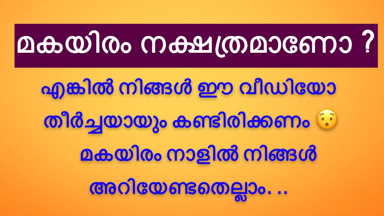 മകയിരം നക്ഷത്രത്തിന്റെ പൊതുസ്വഭാവങ്ങൾ || നക്ഷത്രത്തിൽ അറിയേണ്ടതെല്ലാം. .#ayurjyothi #jyothisham