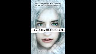 Тери Терри - Разрушенная | Полная аудиокнига