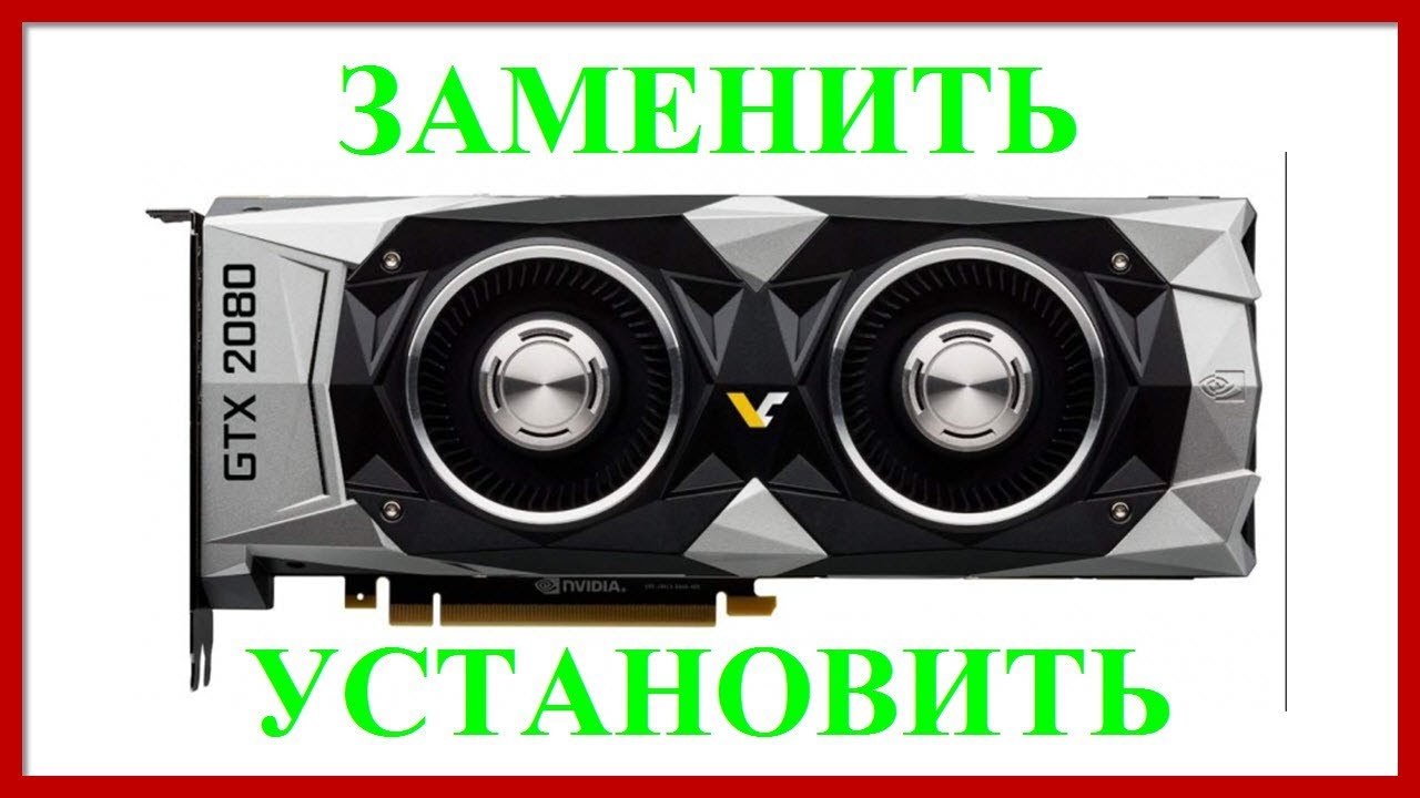 Как заменить или установить видеокарту - YouTube