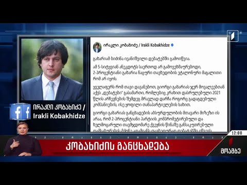 ირაკლი კობახიძის განცხადება - გამოხმაურება პოლიტიკურ სპექტრში