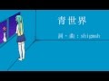 【初音ミク】青世界【オリジナル】