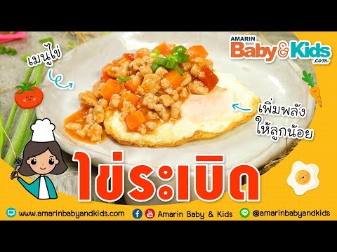 ไข่ระเบิด เมนูไข่ๆ เพิ่มพลังสมอง สำหรับลูกวัย 1 ขวบขึ้นไป