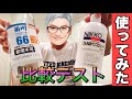 【コロナ対策】酒から作った消毒液の匂いをかいでみた！実際に使ってみた！すぐに乾く？酒臭くなる？【菊川アルコール66】