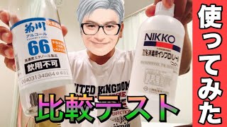 【コロナ対策】酒から作った消毒液の匂いをかいでみた！実際に使ってみた！すぐに乾く？酒臭くなる？【菊川アルコール66】