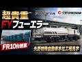 【超貴重】日本で見られない日野FY高床4軸フューエラー！矢野特殊自動車の工場見学