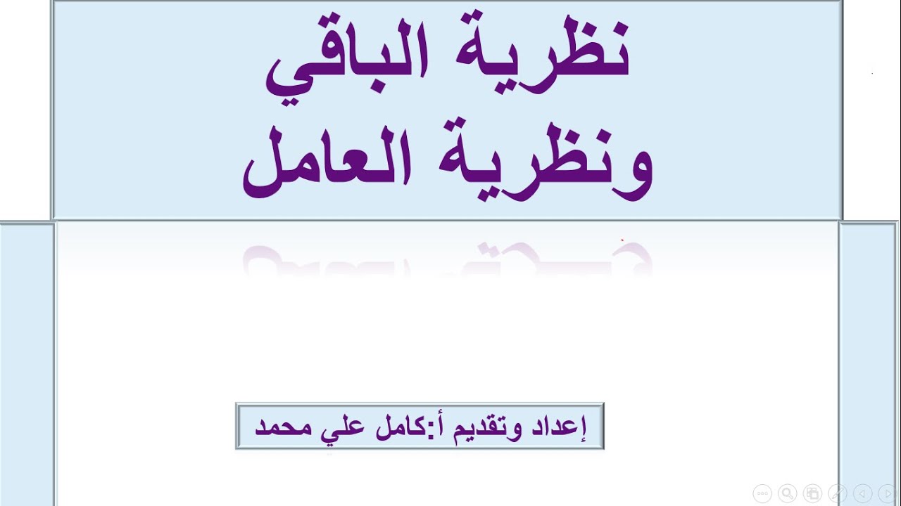 نظرية الباقي ونظرية العامل -الصف العاشر