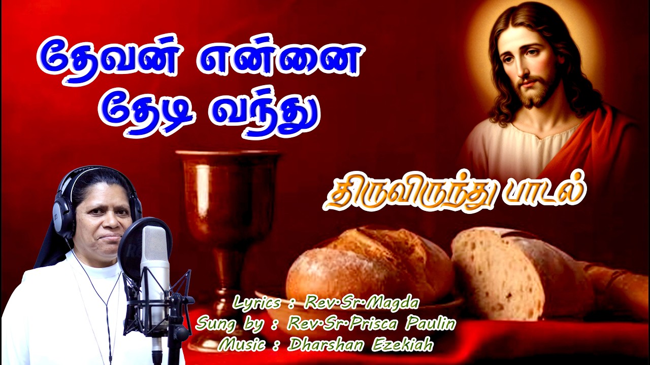 Devan Ennai Thedi Vanthu | தேவன் என்னை தேடி வந்து |New Tamil Catholic Communion Song | FSPM |