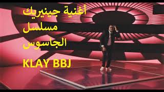 KLAY BBJ أغنية جينيريك مسلسل الجاسوس