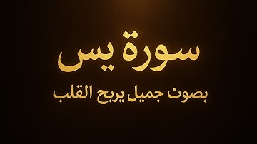 سورة يس بصوت جميل يريح القلب 💖 | تلاوة خاشعة تهزّ الوجدان