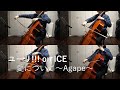 [ユーリ!!! on ICE]愛について~Agape~[チェロ]