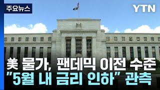 연준 중시 물가지표 2%대 진입 '금리인하 시기는?' / YTN