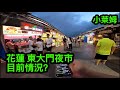 花蓮東大夜市 人潮如何？