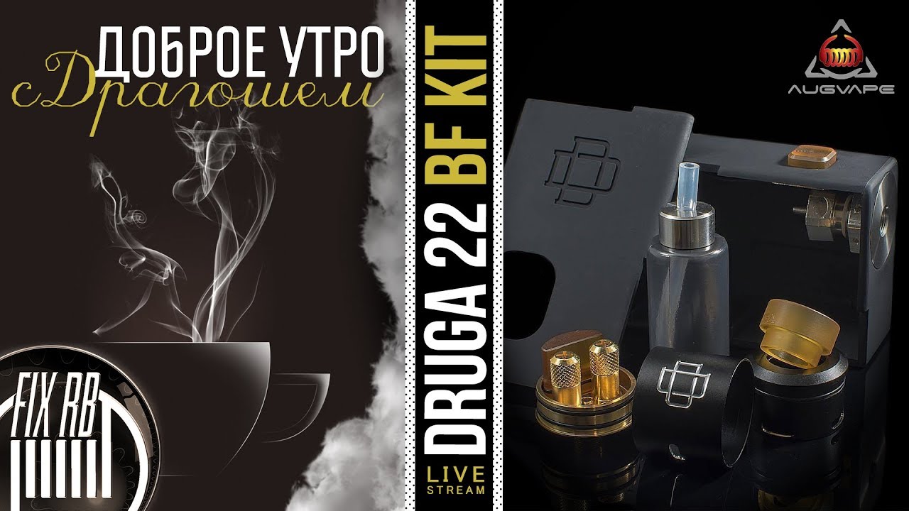 Доброе утро №203☕ кофе и Druga 22 BF KIT by Augvape | 05.01.18| 11:40 MCK