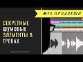 &quot;Секретные&quot; шумовые элементы в музыкальных треках