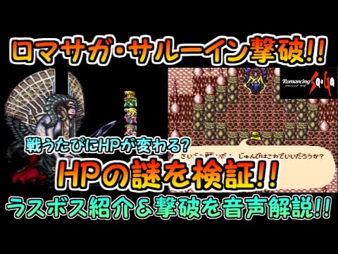 【ロマサガ（SFC版）】ラスボス・サルーインのHPを検証しつつ撃破！！