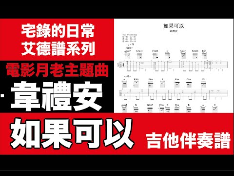 艾德譜系列｜韋禮安－如果可以 （電影：月老 主題曲）吉他譜附動態歌詞