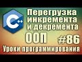 Перегрузка инкремента и декремента. Постфиксного и префиксного. ООП перегрузка операторов. C++ #86