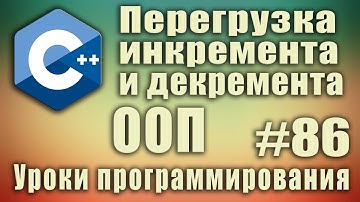 Перегрузка инкремента и декремента. Постфиксного и префиксного. ООП перегрузка операторов. C++ #86