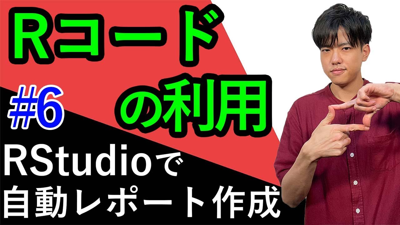【RStudioで自動レポート作成#6】Rコードの利用 - YouTube