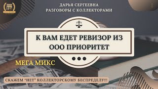 видео: ЕСТЬ КОНТАКТ ⦿ Черные Коллекторы / Как общаться с коллекторами / Юрист Онлайн / Как списать Долг МФО картинка: ЕСТЬ КОНТАКТ ⦿ Черные Коллекторы / Как общаться с коллекторами / Юрист Онлайн / Как списать Долг МФО