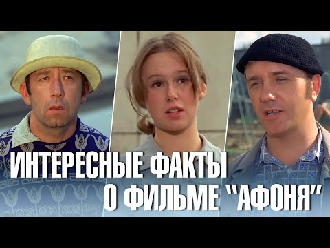 Интересные факты о фильме "Афоня".