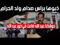 دوشكة عبد الله ضاعت في خور عبد الله ذبوها براس صدام ولد الحرام دوشكة عبد الله ضاعت في خور عبد الله ذبوها براس صدام ولد الحرام