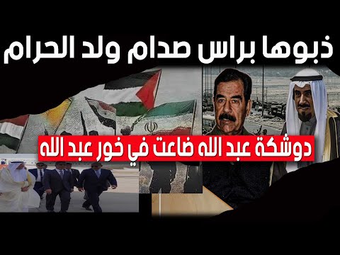 دوشكة عبد الله ضاعت في خور عبد الله ذبوها براس صدام ولد الحرام