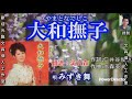 《みずき舞》男版K.T.V. 歌詞完整版,原唱:大和撫子2006.10.25. 日發行