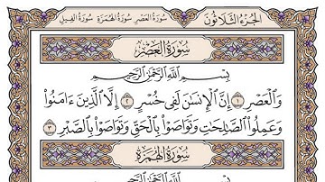سورة العصر مكتوبة / محمد أيوب