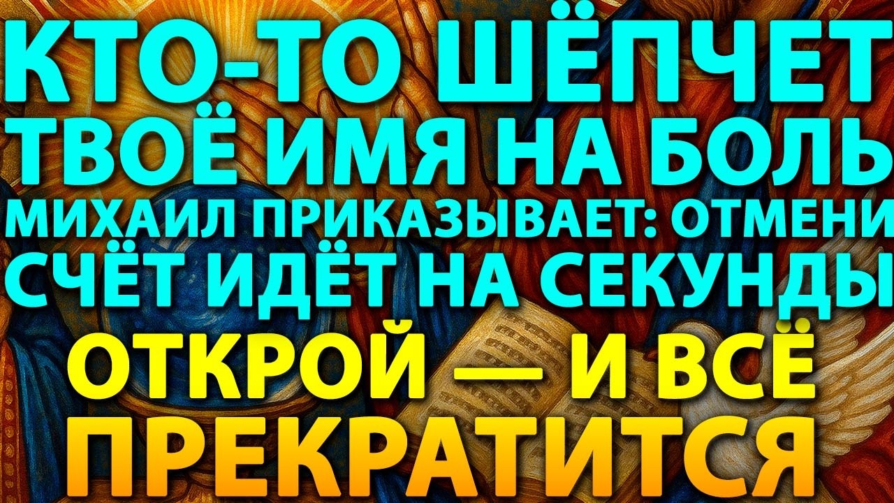 🔮НА ТЕБЯ ЧИТАЮТ НА БОЛЕЗНЬ—🙏БОГ ГОВОРИТ:⏱️90 СЕКУНД ДО РАЗРЕШЕНИЯ. 📖 ✨ОТКРОЙ — И БУДЕШЬ ЗДОРОВ 🕊️💖
