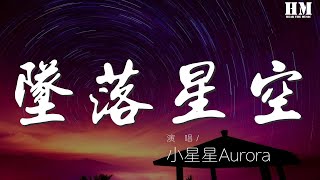 小星星Aurora - 墜落星空『偏離了航道 任黑夜吞噬』【動態歌詞Lyrics】