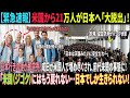 【海外の反応】【全米騒然】18万人!医師・エンジニア・IT技術者など高学歴アメリカ人が成田空港に殺到し「日本移住」を選ぶ衝撃の真実と理由