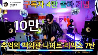 추억의 백악관 나이트 댄스가요 리믹스 7탄 | 나만 알고 싶은 90년대 숨은 명곡  | 90's~00's K-POP Night Club Dance Mixset Vol.7