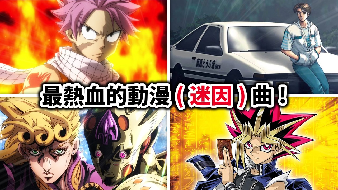 【迷因神曲】盤點「最熱血」的動漫BGM, 頭文字D&妖精尾巴都超經典!｜遊戲王｜井川一 縮圖