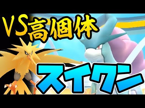 【ポケモンGO】VSスイクンレイド！スイクンは捕まえてからが勝負！【伝説レイド】