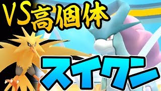 【ポケモンGO】VSスイクンレイド！スイクンは捕まえてからが勝負！【伝説レイド】