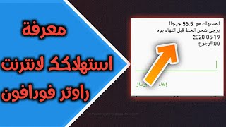 معرفة استهلاكك في باقة الانترنت المنزلي فودافون ADSL | الاستعلام عن استهلاك الانترنت