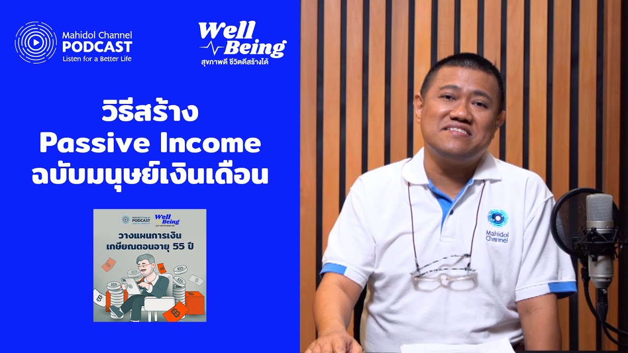 วิธีสร้าง Passive Income ฉบับมนุษย์เงินเดือน | HIGHLIGHT Well-Being EP.8 | Mahidol Channel PODCAST