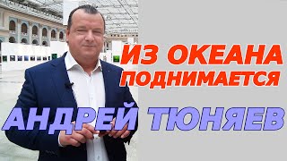 Из океана поднимается