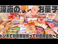 【大食い】お菓子とおつまみ雑談。アナタの欲望引き受けます。トローリ・ハリボー・輸入菓子・こりゃたま卵！【ノーカット】【MUKBANG】【ロシアン佐藤】