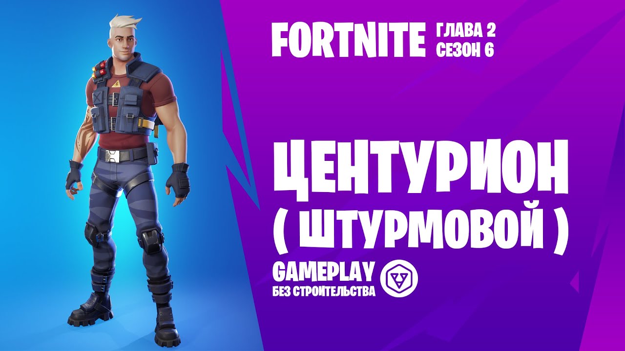 Fortnite Gameplay ➤ ЦЕНТУРИОН (штурмовой) / CENTURION (assault) ➤ (без строительства)