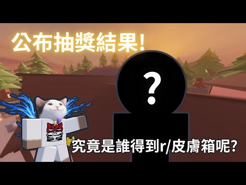 大抽獎結果公布!究竟是誰獲得robux/皮膚箱呢?【奶昔貓貓】