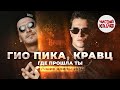 ГИО ПИКА КРАВЦ Где прошла ты Лучшие клипы 2024 Rap гиопика кравц ChistyKaif ГИО ПИКА КРАВЦ Где прошла ты Лучшие клипы 2024 Rap гиопика кравц ChistyKaif