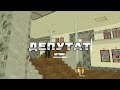 ПРЕМЬЕРА КЛИПА "ДЕПУТАТ" | МАЛИНОВКА