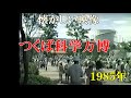 懐かしい映像：つくば科学万博1985年
