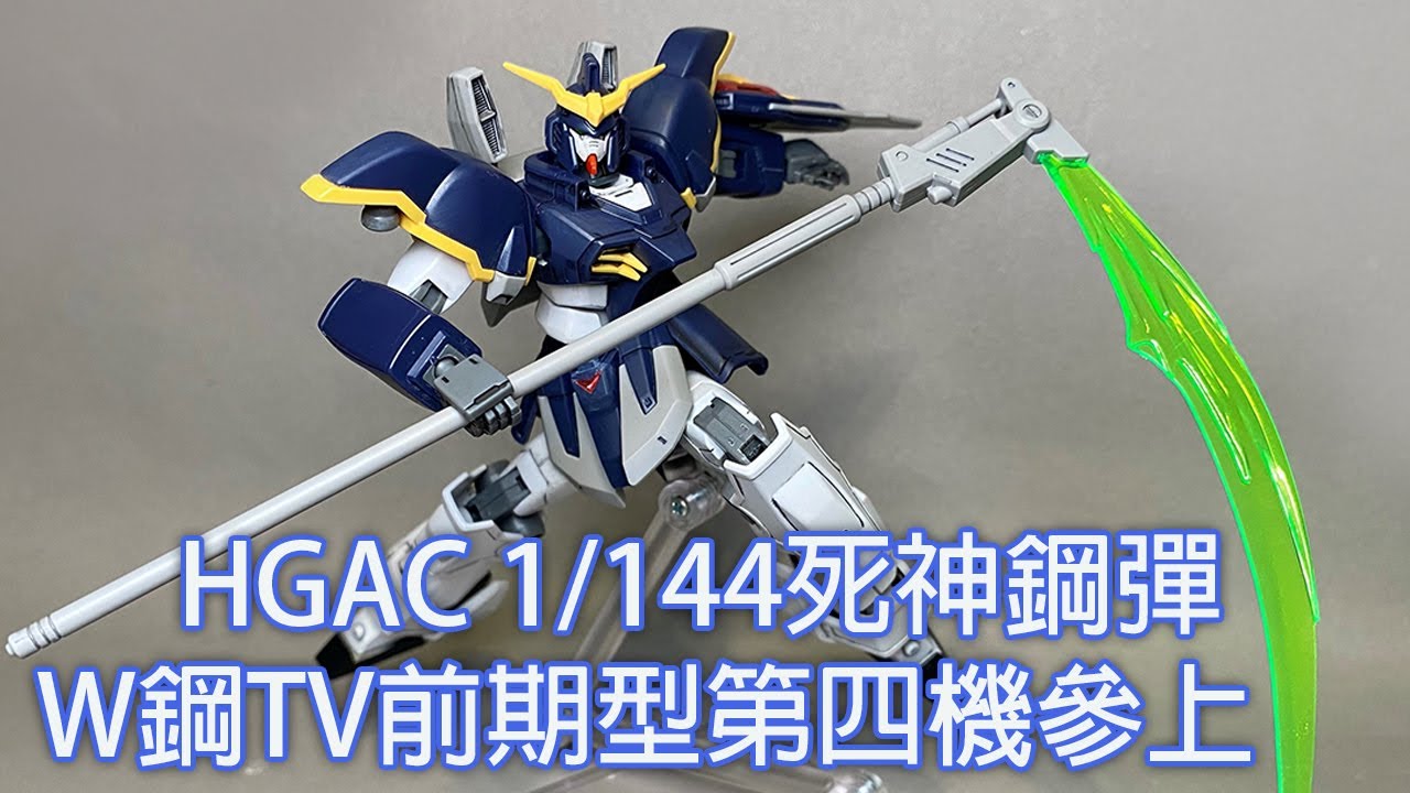 餓模人開箱】HGAC 1/144 死神鋼彈ガンダムデスサイズGundam
