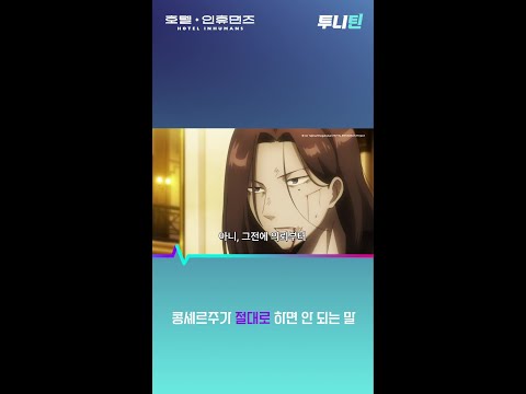 투니틴 ㅣ 콩셰르주가 절대로 하면 안 되는 말 [호텔 인휴먼즈(자막)] 제 1화 : 의뢰 1. 여동생, 여동생