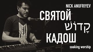 картинка: Кадош/Святой - Nick Anufriyev. Soaking Worship.