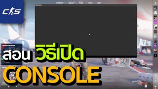 CS2 | สอนวิธีเปิด Console !!