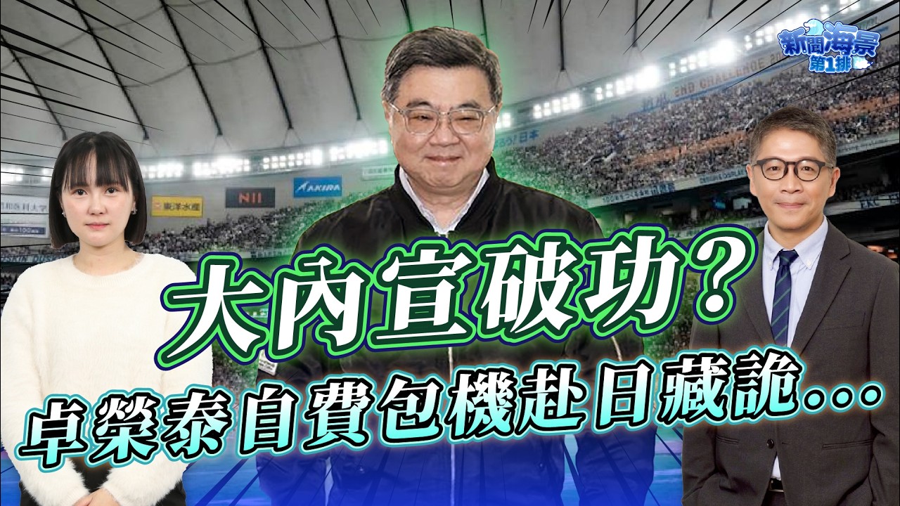 悄悄的...卓榮泰「自費」私人行程赴日看球賽 剛好大批的民進黨立委也在東京巨蛋...事情有這麼單純嗎？  ft.吳怡萱｜樊啓明-新聞海景第一排-48｜品觀點
